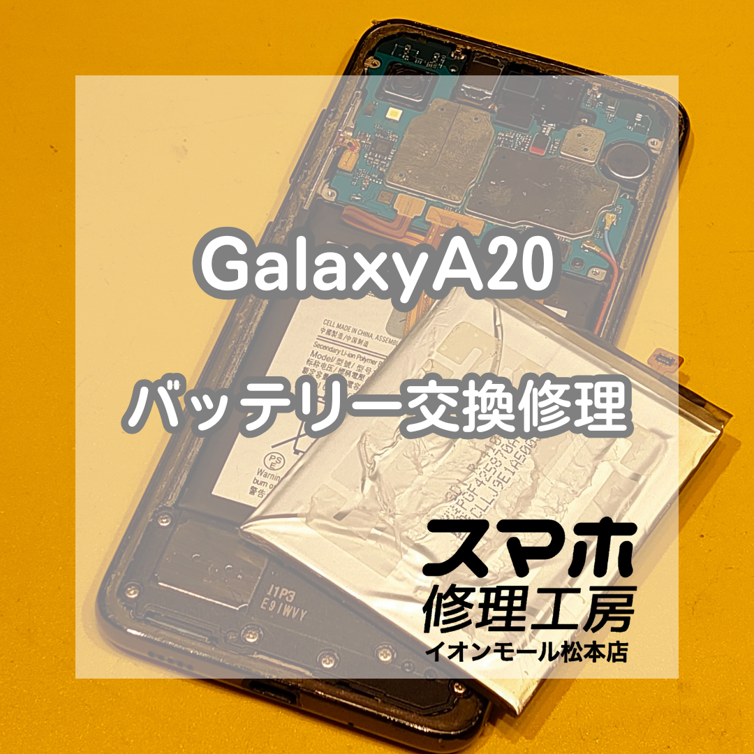 🔋 Galaxy(ギャラクシー)A20の電池の減りが早い!? バッテリー交換修理で快適復活✨【スマホ修理工房イオンモール松本店】